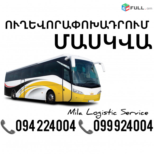 Uxevorapoxadrum Erevan Maskva ☎️(094)224004 ☎️(099)924004 