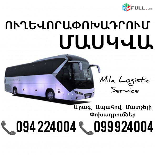 Uxevorapoxadrumner Erevan Maskva Erevan ☎️(094)224004 ☎️(099)924004