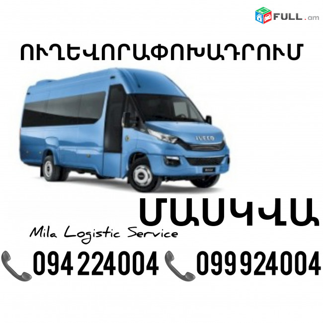 Erevan Maskva Sprinter ☎️(094)224004 ☎️(099)924004 