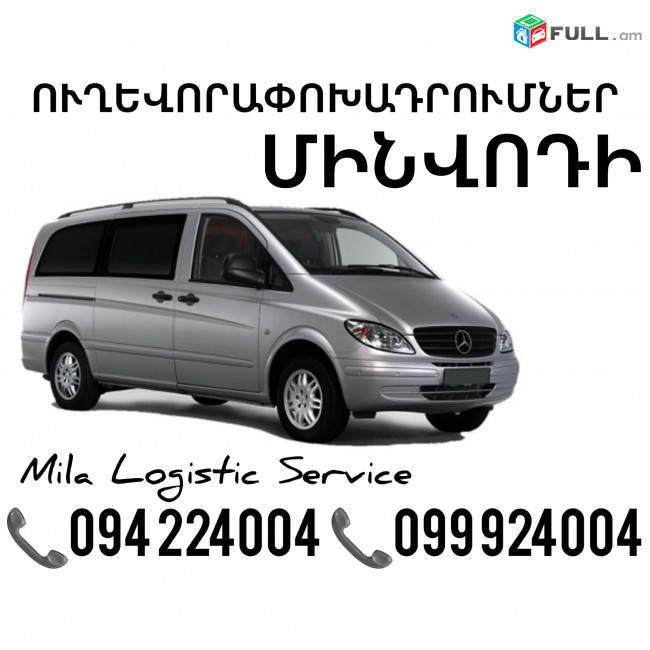 Miniven Erevan MinVodi ☎️(094)224004 ☎️(099)924004 