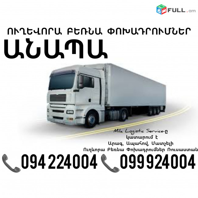 Երեւան Անապա Բեռնափոխադրում ☎️(094)224004, ☎️(099)924004