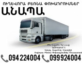 Երեւան Անապա Բեռնափոխադրում ☎️(094)224004, ☎️(099)924004