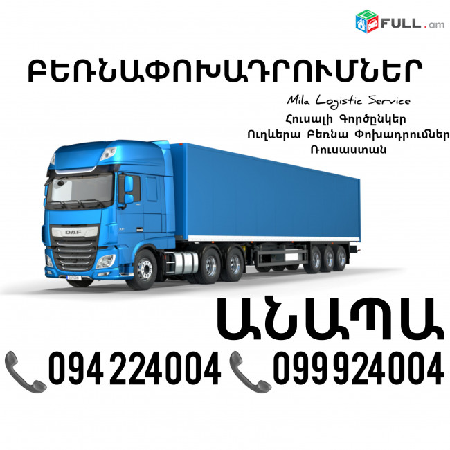Երեւան Անապա Բեռնափոխադրումներ ☎️(094)224004, ☎️(099)924004