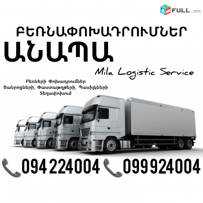 Erevan Anapa Bernapoxadrumner ☎️(094)224004, ☎️(099)924004