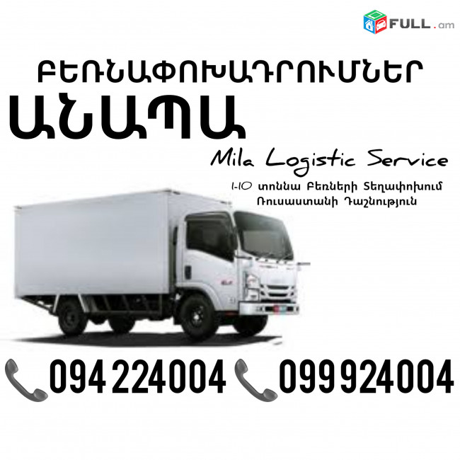 Грузоперевозки Ереван Анапа ☎️(094)224004, ☎️(099)924004