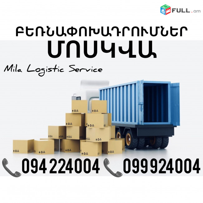 Բեռնափոխադրում Երեւան Մոսկվա ☎️(094)224004, ☎️(099)924004