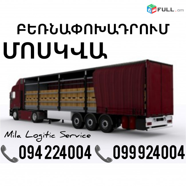 Բեռնափոխադրումներ Երեւան Մոսկվա ☎️(094)224004, ☎️(099)924004