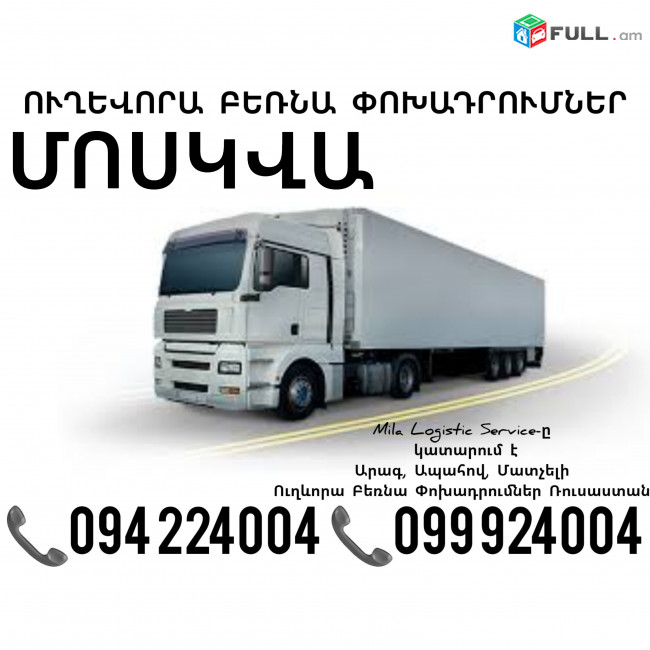 Երեւան Մոսկվա Բեռնափոխադրում ☎️(094)224004, ☎️(099)924004