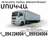 Երեւան Մոսկվա Բեռնափոխադրում ☎️(094)224004, ☎️(099)924004