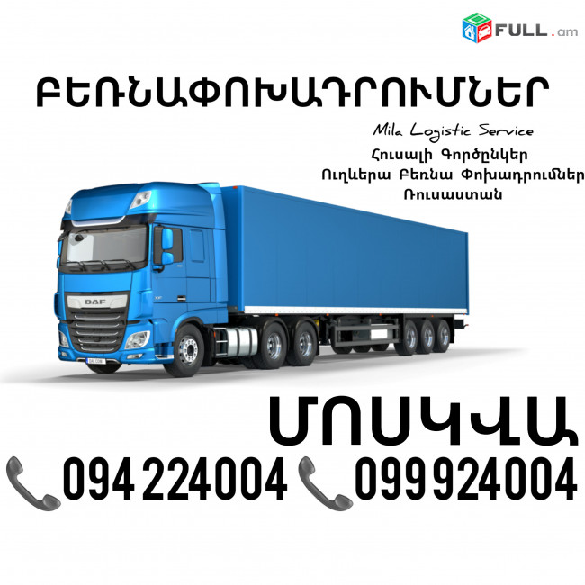 Երեւան Մոսկվա Բեռնափոխադրումներ ☎️(094)224004, ☎️(099)924004