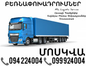Երեւան Մոսկվա Բեռնափոխադրումներ ☎️(094)224004, ☎️(099)924004