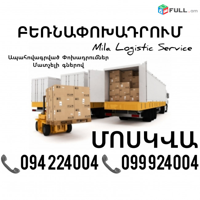 Bernapoxadrumner Erevan Moskva ☎️(094)224004, ☎️(099)924004
