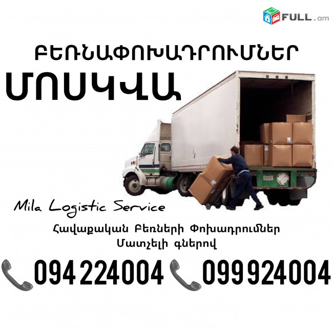 Հավաքական Բեռնափոխադրումներ Երեւան Մոսկվա ☎️(094)224004, ☎️(099)924004