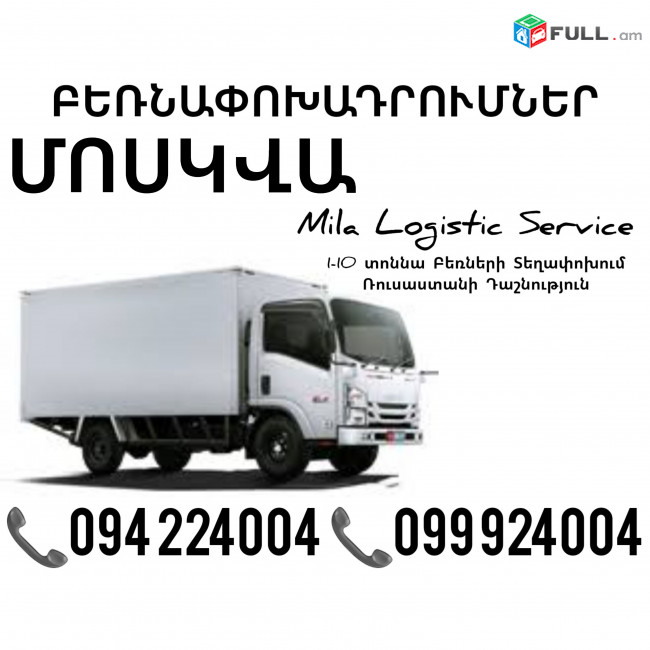 Грузоперевозки Ереван Москва ☎️(094)224004, ☎️(099)924004