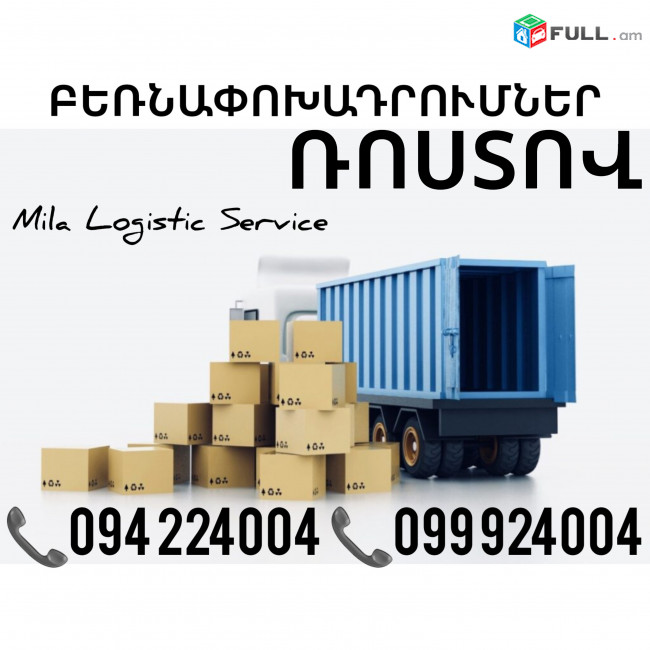 Բեռնափոխադրում Երեւան Ռոստով ☎️(094)224004, ☎️(099)924004