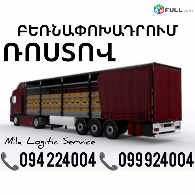 Բեռնափոխադրումներ Երեւան Ռոստով ☎️(094)224004, ☎️(099)924004