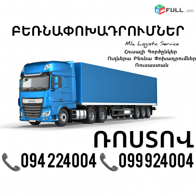 Երեւան Ռոստով Բեռնափոխադրումներ ☎️(094)224004, ☎️(099)924004