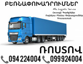 Երեւան Ռոստով Բեռնափոխադրումներ ☎️(094)224004, ☎️(099)924004