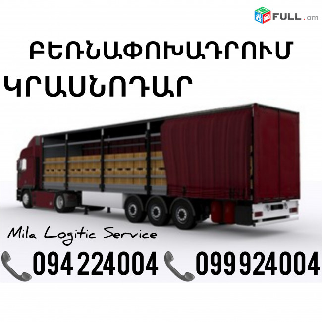 Բեռնափոխադրումներ Երեւան Կրասնոդար ☎️(094)224004, ☎️(099)924004