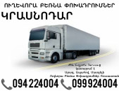 Երեւան Կրասնոդար Բեռնափոխադրում ☎️(094)224004, ☎️(099)924004