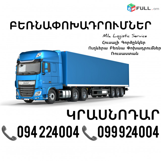 Երեւան Կրասնոդար Բեռնափոխադրումներ ☎️(094)224004, ☎️(099)924004