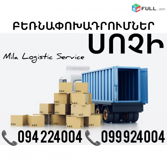 Բեռնափոխադրում Երեւան Սոչի ☎️(094)224004, ☎️(099)924004