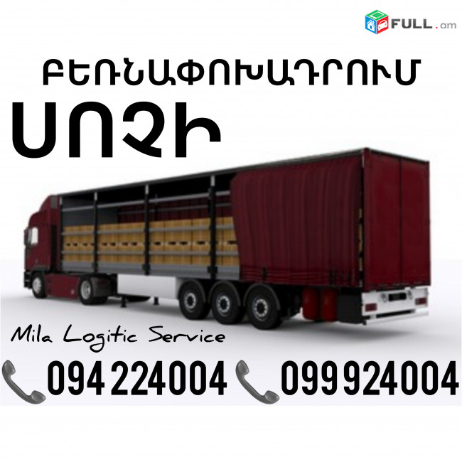 Բեռնափոխադրումներ Երեւան Սոչի ☎️(094)224004, ☎️(099)924004