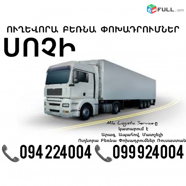 Երեւան Սոչի Բեռնափոխադրում ☎️(094)224004, ☎️(099)924004