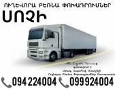 Երեւան Սոչի Բեռնափոխադրում ☎️(094)224004, ☎️(099)924004