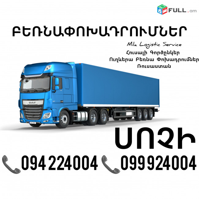 Երեւան Սոչի Բեռնափոխադրումներ ☎️(094)224004, ☎️(099)924004