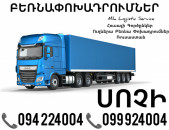 Երեւան Սոչի Բեռնափոխադրումներ ☎️(094)224004, ☎️(099)924004