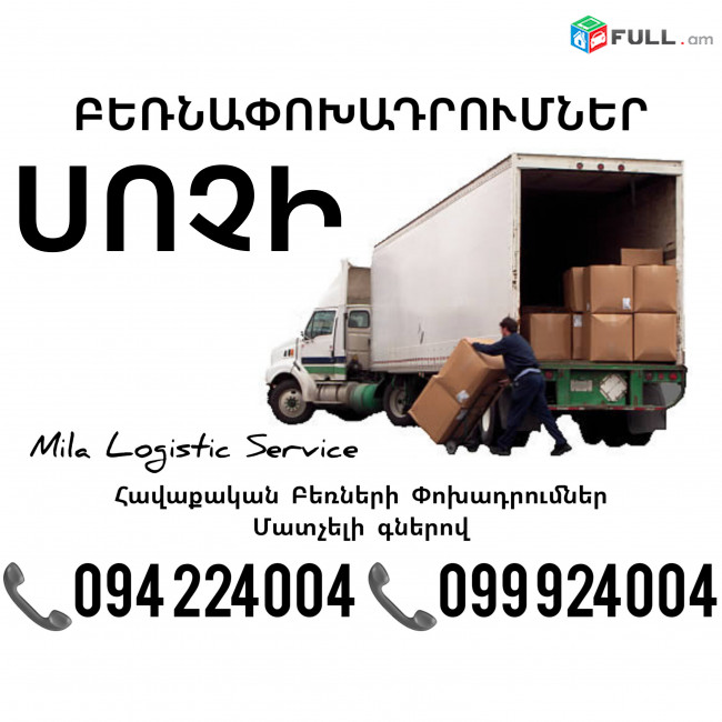Հավաքական Բեռնափոխադրումներ Երեւան Սոչի ☎️(094)224004, ☎️(099)924004