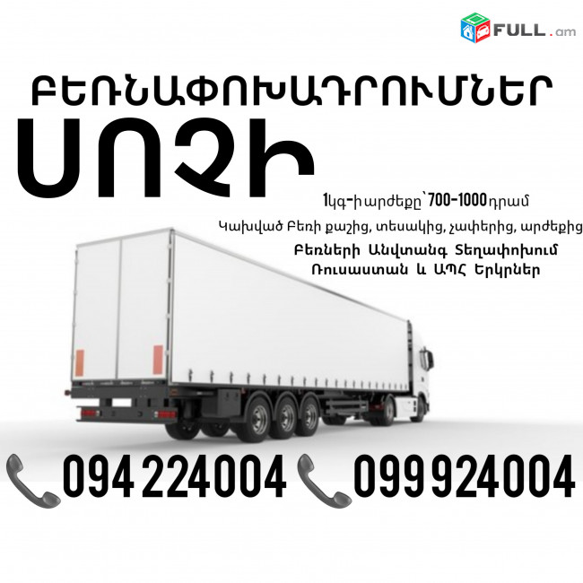 Sochi Bernapoxadrumner ☎️(094)224004, ☎️(099)924004
