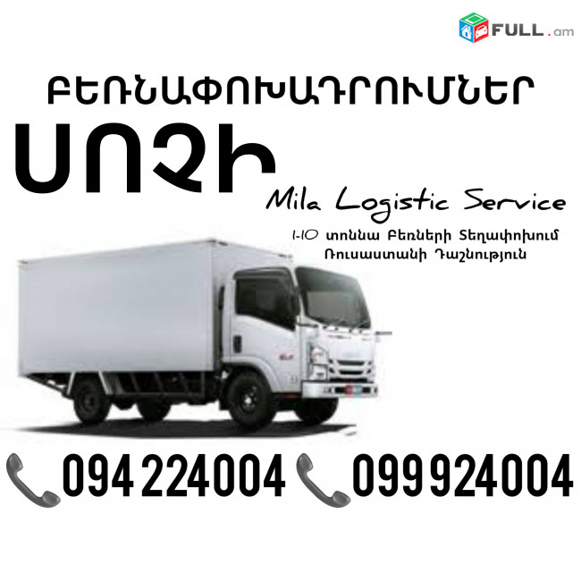 Грузоперевозки Ереван Сочи ☎️(094)224004, ☎️(099)924004