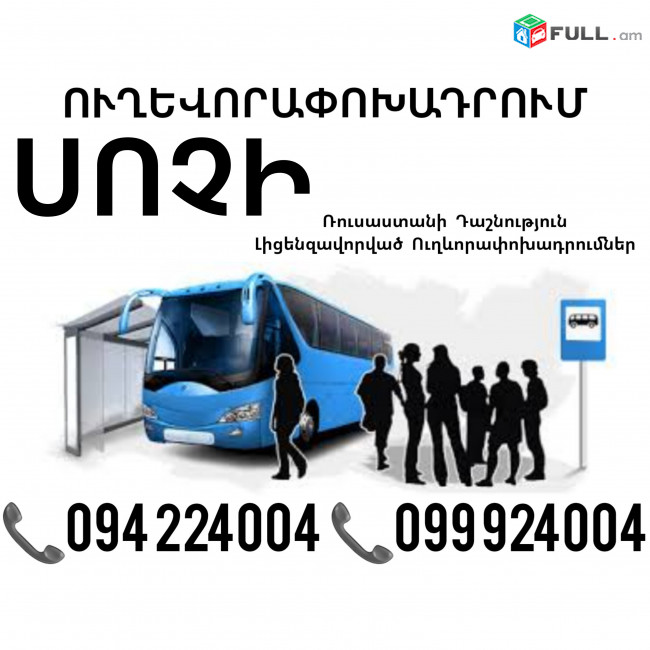 Пассажирские Перевозки Ереван Сочи ☎️(094)224004, ☎️(099)924004