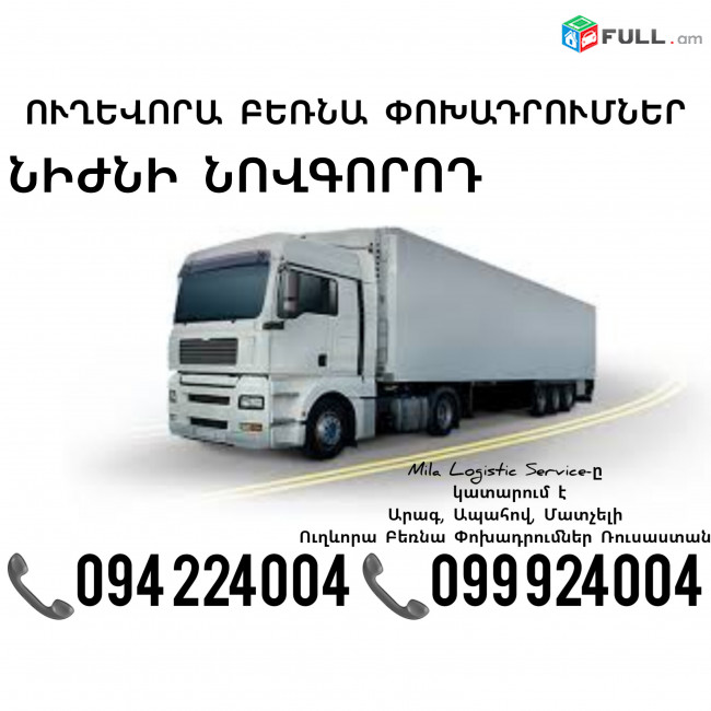 Երեւան Նիժնի Նովգորոդ Բեռնափոխադրում ☎️(094)224004, ☎️(099)924004