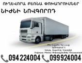 Երեւան Նիժնի Նովգորոդ Բեռնափոխադրում ☎️(094)224004, ☎️(099)924004