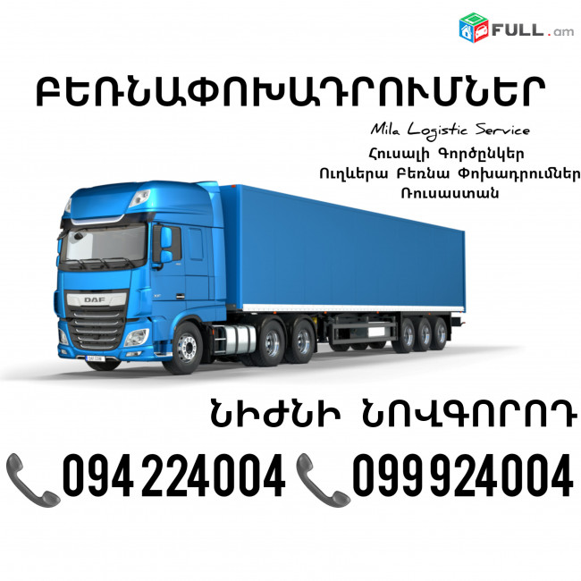 Երեւան Նիժնի Նովգորոդ Բեռնափոխադրումներ ☎️(094)224004, ☎️(099)924004