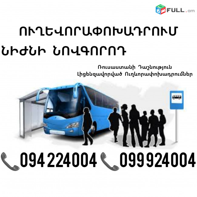 Пассажирские Перевозки Ереван Нижний Новгород ☎️(094)224004, ☎️(099)924004