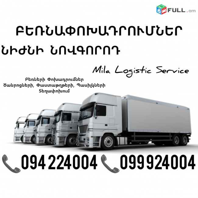 Erevan Nijni Novgorod Bernapoxadrumner ☎️(094)224004, ☎️(099)924004
