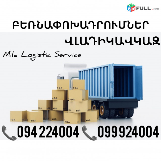Բեռնափոխադրում Երեւան Վլադիկավկազ ☎️(094)224004, ☎️(099)924004