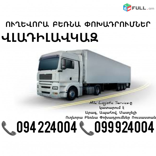 Երեւան Վլադիկավկազ Բեռնափոխադրում ☎️(094)224004, ☎️(099)924004