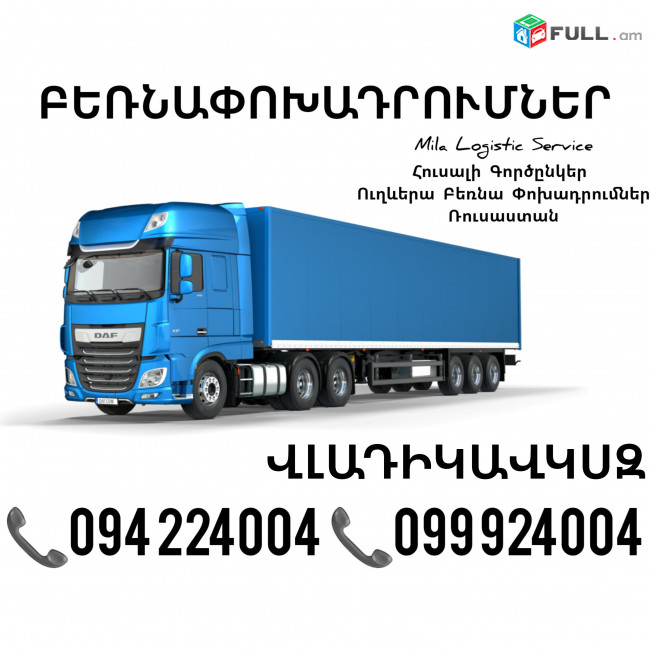 Երեւան Վլադիկավկազ Բեռնափոխադրումներ ☎️(094)224004, ☎️(099)924004