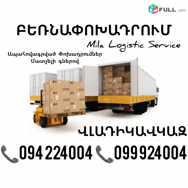 Bernapoxadrumner Erevan Vladikavkaz ☎️(094)224004, ☎️(099)924004