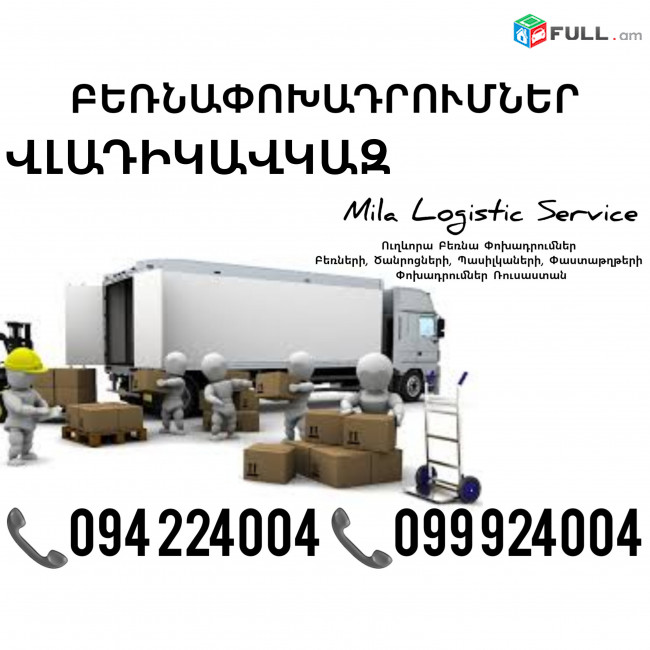 Vladikavkaz Bernapoxadrum ☎️(094)224004, ☎️(099)924004