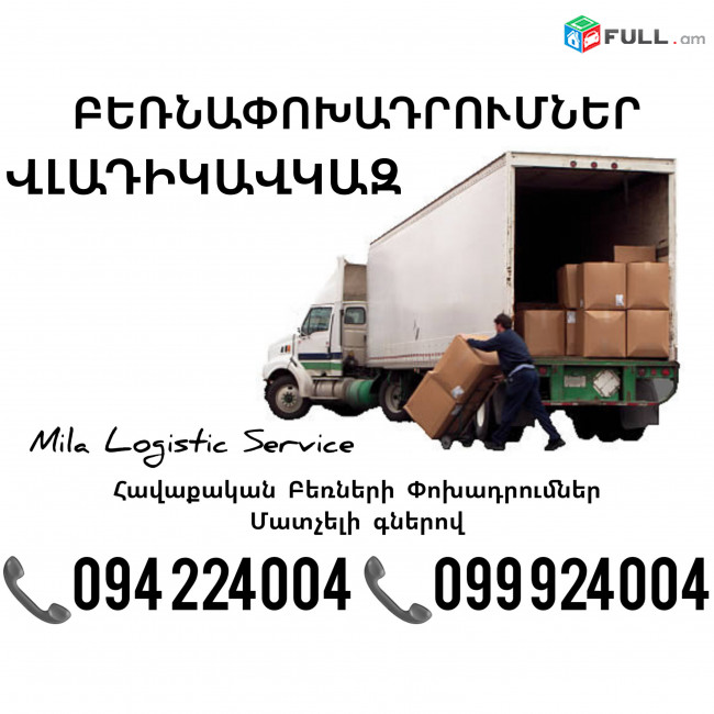 Հավաքական Բեռնափոխադրումներ Երեւան Վլադիկավկազ ☎️(094)224004, ☎️(099)924004
