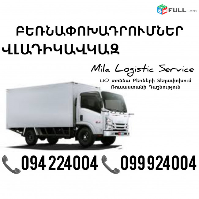 Грузоперевозки Ереван Владикавказ ☎️(094)224004, ☎️(099)924004