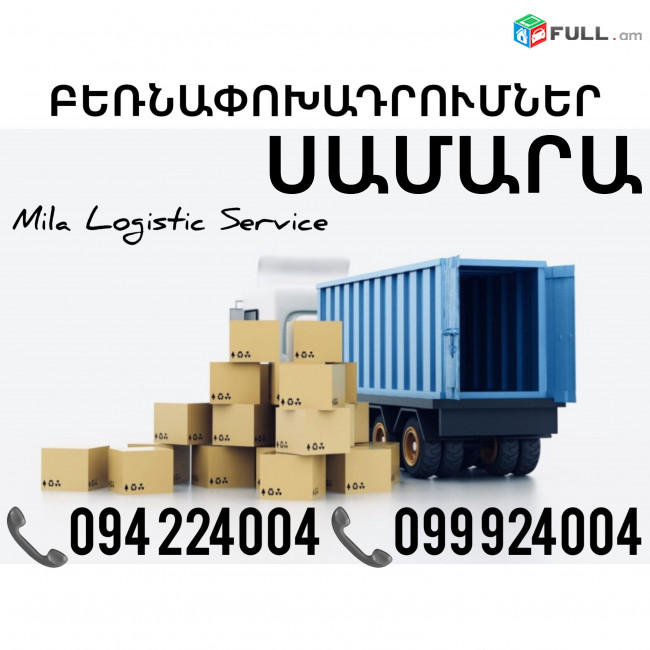 Բեռնափոխադրում Երեւան Սամարա ☎️(094)224004, ☎️(099)924004