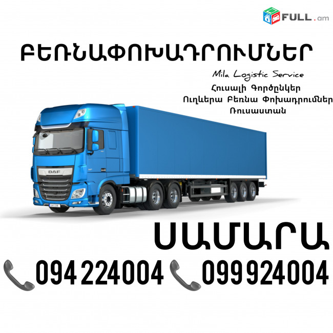 Երեւան Սամարա Բեռնափոխադրումներ ☎️(094)224004, ☎️(099)924004