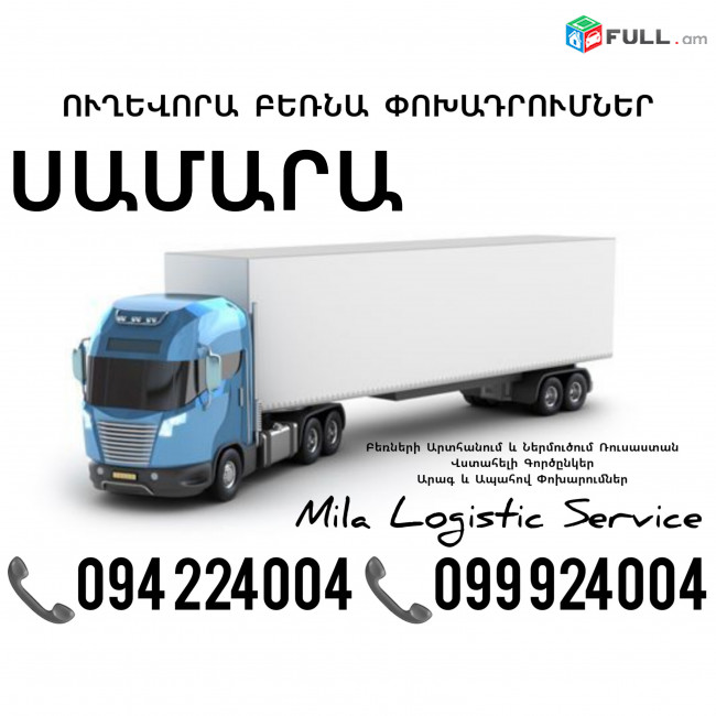 Bernapoxadrumner Samara ☎️(094)224004, ☎️(099)924004